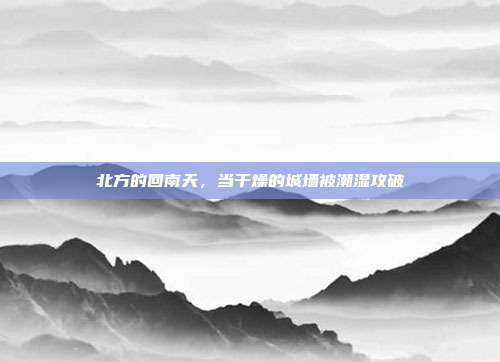北方的回南天,当干燥的城墙被潮湿攻破
