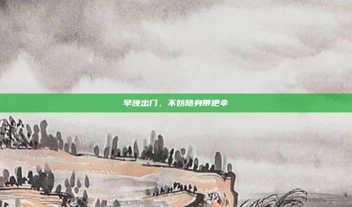 早晚出门,不妨随身带把伞