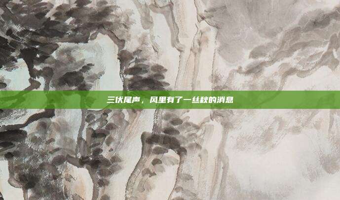 三伏尾声,风里有了一丝秋的消息