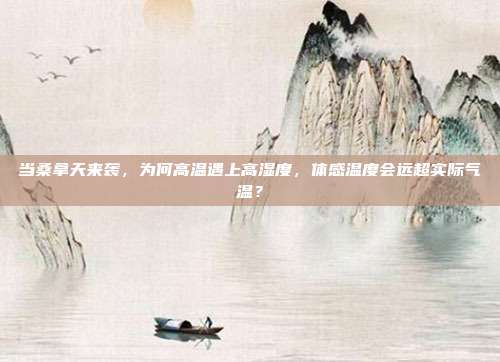 当桑拿天来袭,为何高温遇上高湿度,体感温度会远超实际气温?