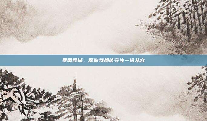 暴雨倾城,愿你我都能守住一份从容