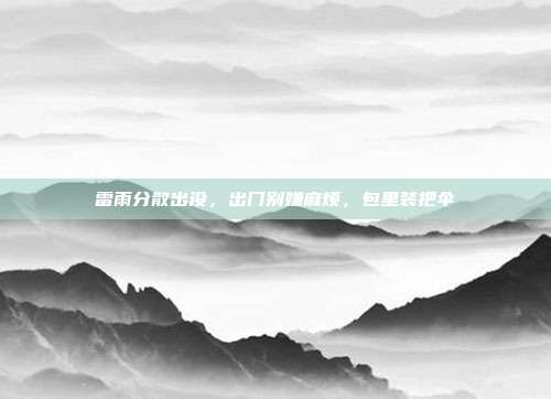 雷雨分散出没,出门别嫌麻烦,包里装把伞