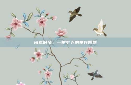 闷蒸时节,一把伞下的生存智慧