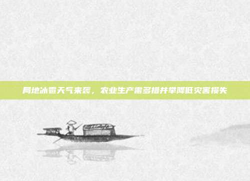 局地冰雹天气来袭，农业生产需多措并举降低灾害损失