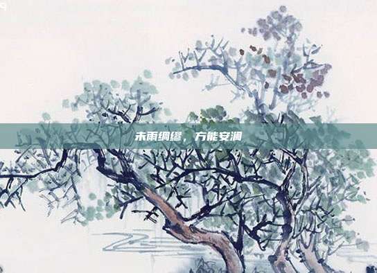未雨绸缪,方能安澜