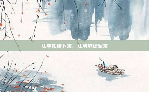 让车轮慢下来，让城市绿起来