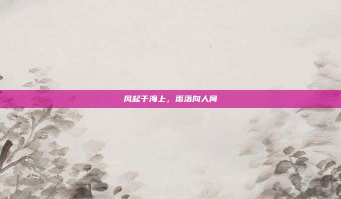 风起于海上，雨落向人间