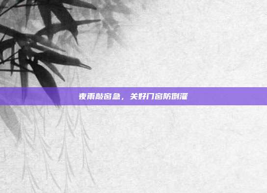 夜雨敲窗急,关好门窗防倒灌