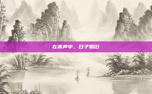在雨声中，日子照旧
