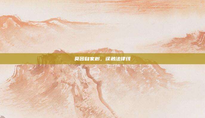 莫因自家树，误触法律线