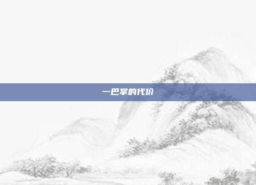 一巴掌的代价