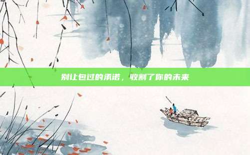 别让包过的承诺,收割了你的未来