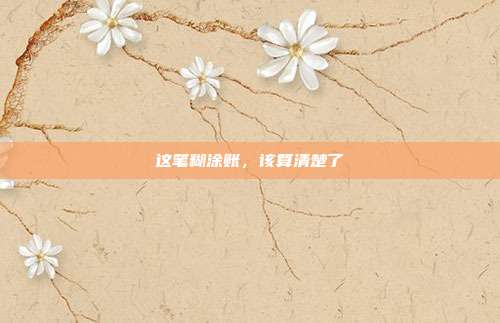 这笔糊涂账,该算清楚了