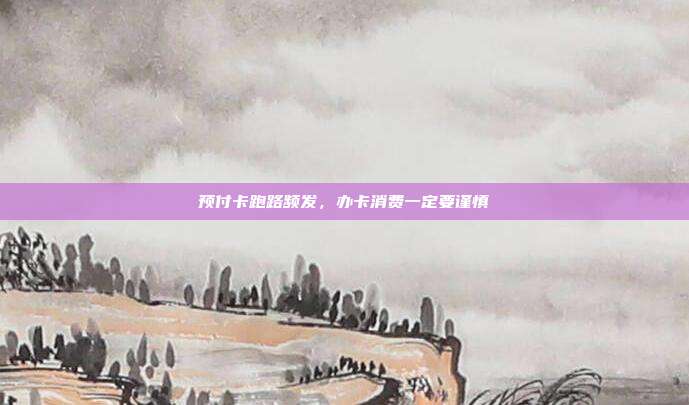预付卡跑路频发，办卡消费一定要谨慎