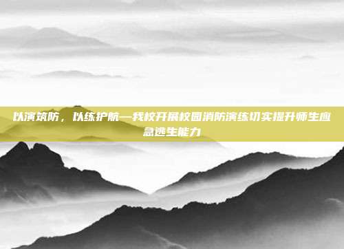 以演筑防,以练护航—我校开展校园消防演练切实提升师生应急逃生能力
