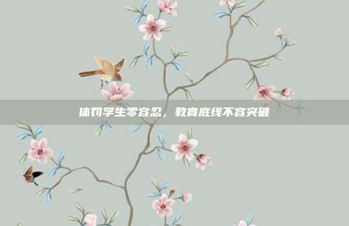 体罚学生零容忍，教育底线不容突破