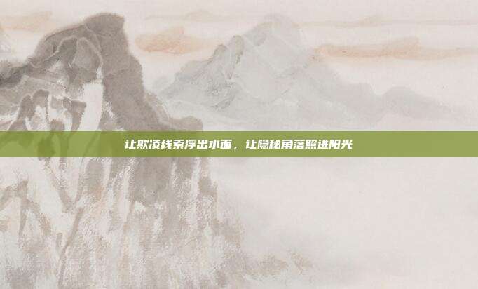 让欺凌线索浮出水面,让隐秘角落照进阳光