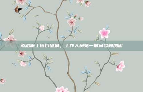 道路施工围挡破损，工作人员第一时间修复加固