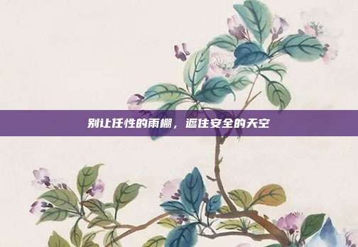 别让任性的雨棚,遮住安全的天空
