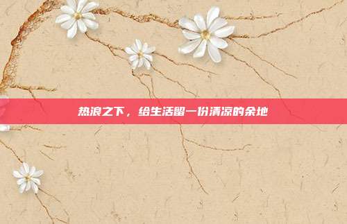热浪之下,给生活留一份清凉的余地