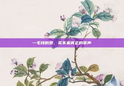 一毛钱的赞,买不来真正的掌声