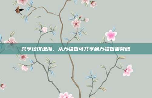 共享经济退潮,从万物皆可共享到万物皆需算账