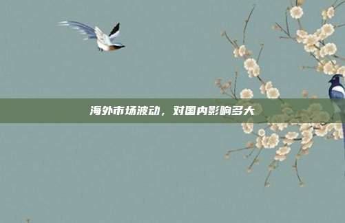 海外市场波动,对国内影响多大