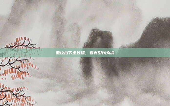 监控拍下全过程，看完引以为戒