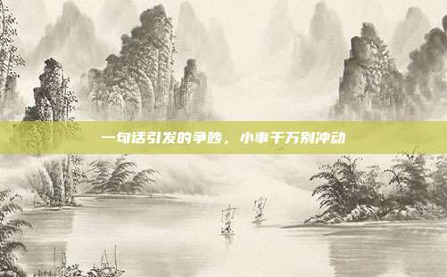 一句话引发的争吵,小事千万别冲动