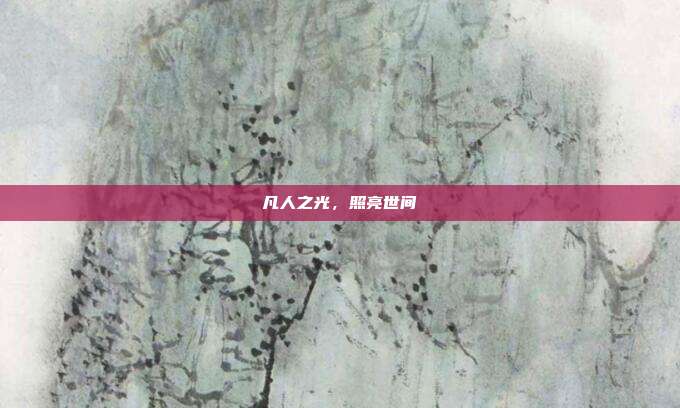 凡人之光，照亮世间