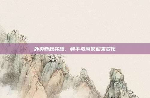 外卖新规实施，骑手与商家迎来变化