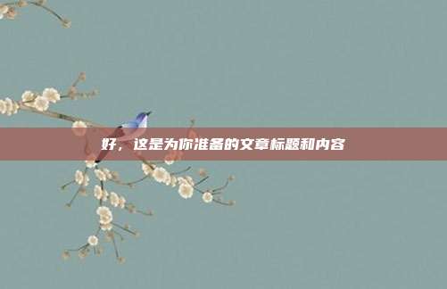 好,这是为你准备的文章标题和内容