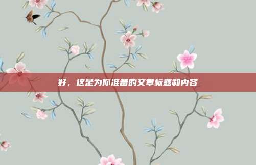 好，这是为你准备的文章标题和内容