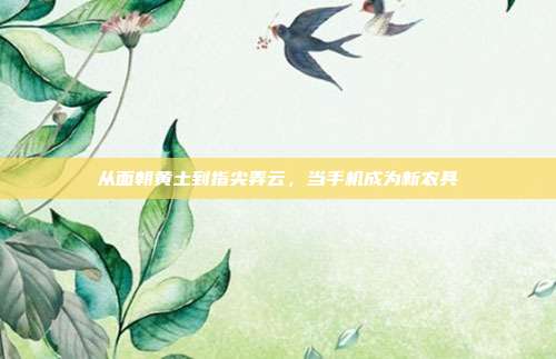 从面朝黄土到指尖弄云,当手机成为新农具