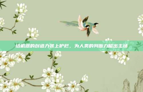 给机器的创造力装上护栏,为人类的判断力留出主场