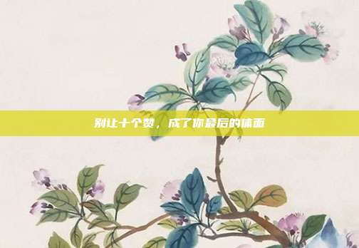 别让十个赞,成了你最后的体面