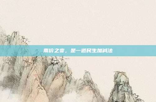 票价之变，是一道民生加减法