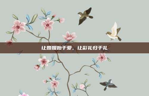 让婚姻始于爱,让彩礼归于礼