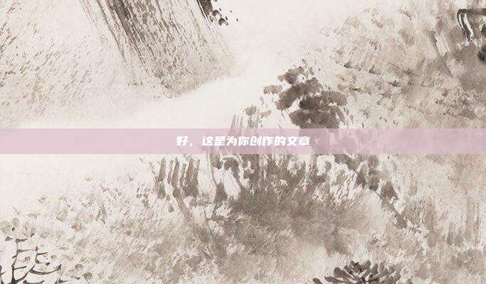 好,这是为你创作的文章