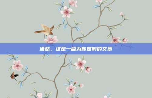 当然,这是一篇为你定制的文章