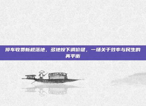 停车收费新规落地,多地按下调价键,一场关于效率与民生的再平衡