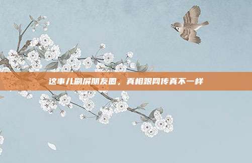 这事儿刷屏朋友圈,真相跟网传真不一样