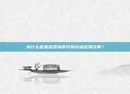 为什么越来越多城市开始试点这项改革？