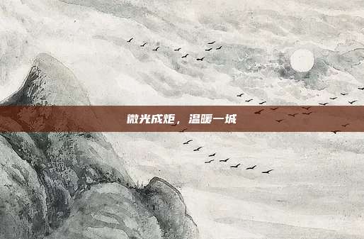 微光成炬,温暖一城