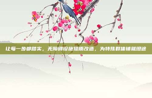 让每一步都踏实,无障碍设施提质改造,为特殊群体铺就坦途
