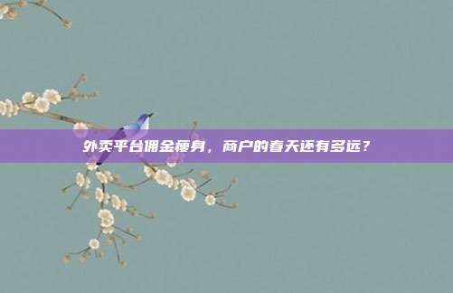 外卖平台佣金瘦身，商户的春天还有多远？