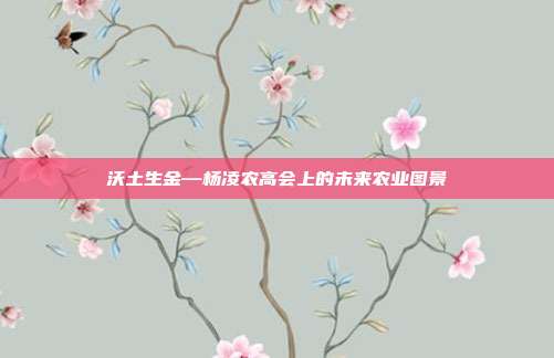 沃土生金—杨凌农高会上的未来农业图景