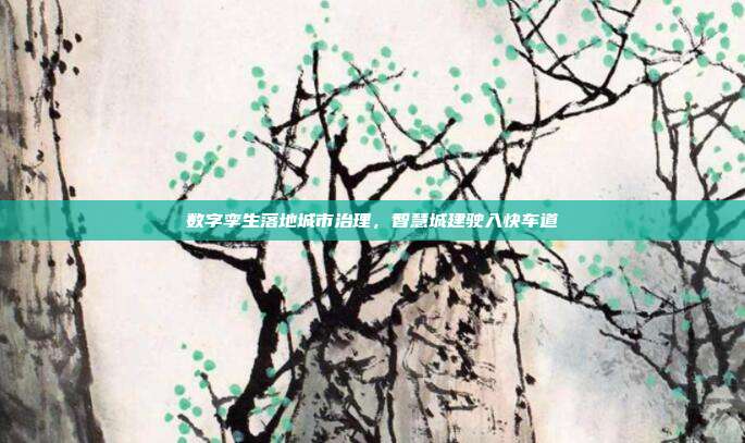 数字孪生落地城市治理,智慧城建驶入快车道