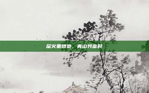 窑火重燃处,青山共富时